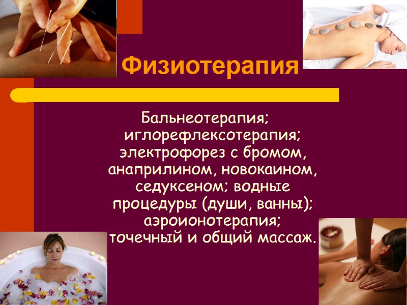 43 Физиотерапия Бальнеотерапия; иглорефлексотерапия; электрофорез с бромом, анаприлином, новокаином, седуксеном; водные процедуры (души, ванны); 43 Физиотерапия Бальнеотерапия; иглорефлексотерапия; электрофорез с бромом, анаприлином, новокаином, седуксеном; водные процедуры (души, ванны);